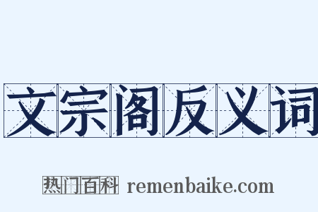 文宗阁反义词是什么意思的图片